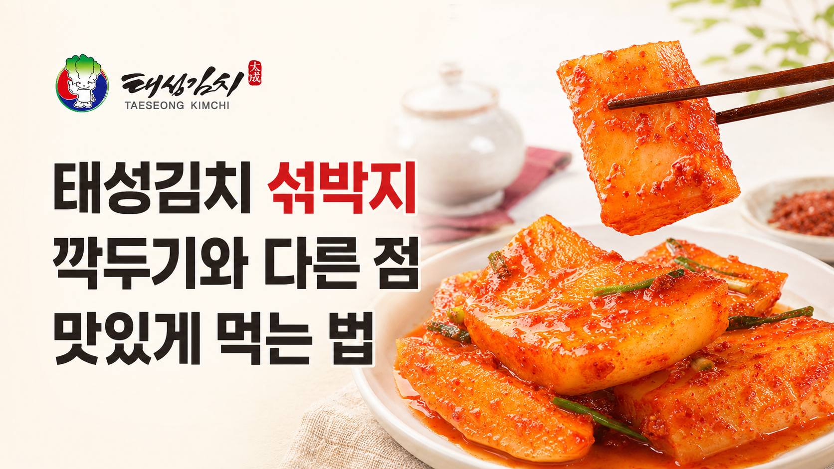 태성김치 섞박지 깍두기와 다른 점과 맛있게 먹는 법