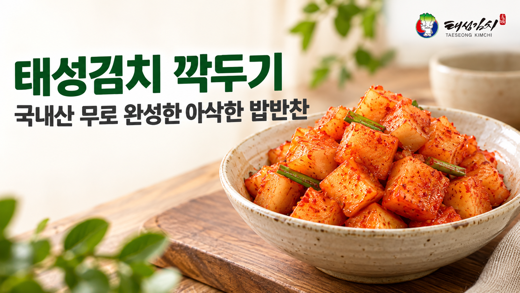 태성김치 깍두기 국내산 무로 완성한 아삭한 밥반찬